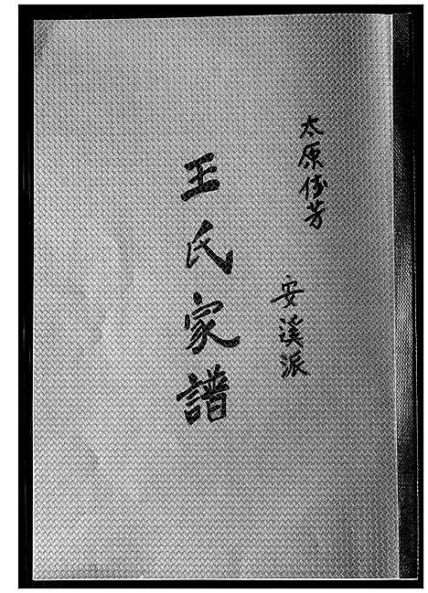 [下载][王氏家谱]福建.王氏家谱_一.pdf