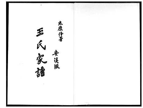 [下载][王氏家谱]福建.王氏家谱_一.pdf