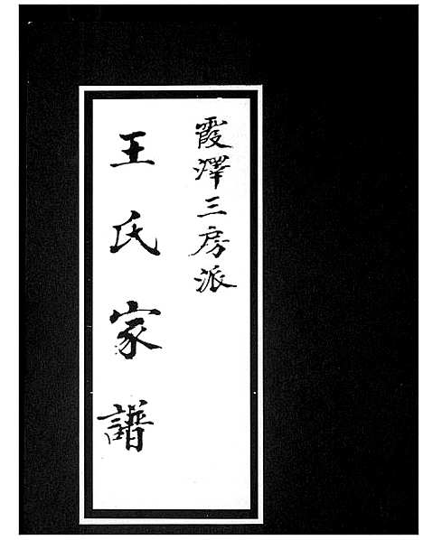 [下载][王氏家谱霞泽三房派]福建.王氏家谱_一.pdf