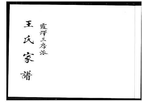 [下载][王氏家谱霞泽三房派]福建.王氏家谱_一.pdf