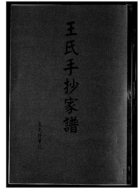 [下载][王氏手抄家谱]福建.王氏手抄家谱_一.pdf