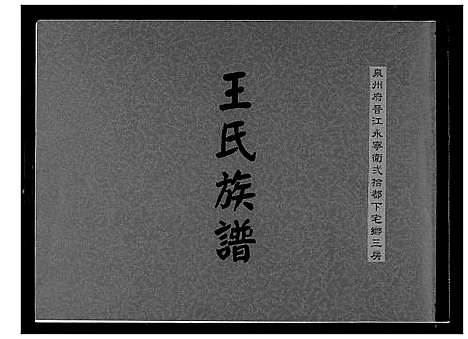 [下载][王氏族谱]福建.王氏家谱_一.pdf