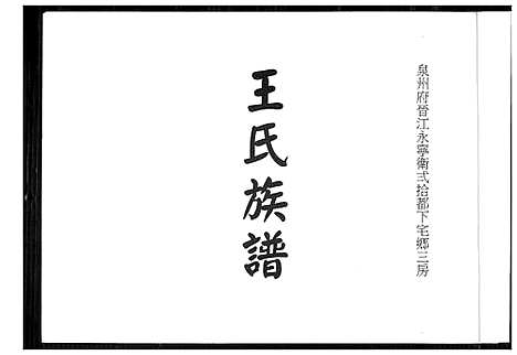 [下载][王氏族谱]福建.王氏家谱_一.pdf