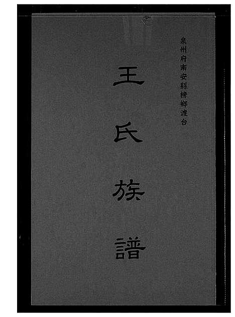 [下载][王氏族谱]福建.王氏家谱_一.pdf