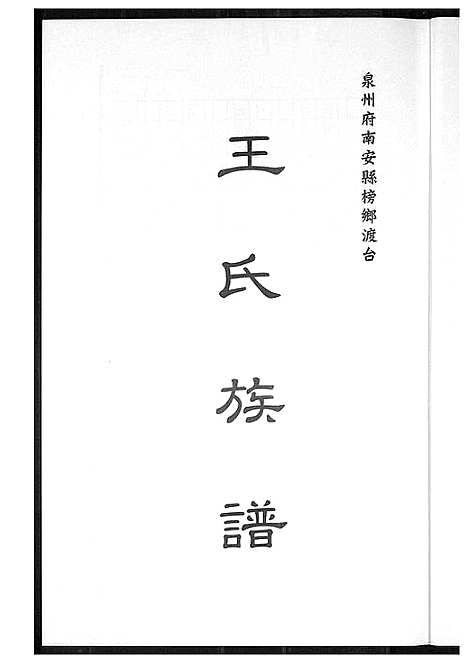 [下载][王氏族谱]福建.王氏家谱_一.pdf