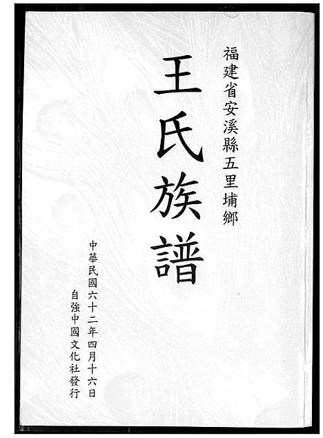 [下载][王氏族谱]福建.王氏家谱_一.pdf