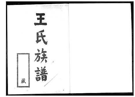 [下载][王氏族谱]福建.王氏家谱_一.pdf