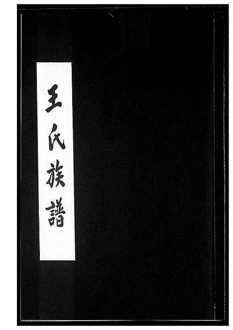 [下载][王氏族谱]福建.王氏家谱_一.pdf