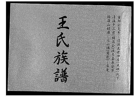 [下载][王氏族谱]福建.王氏家谱_一.pdf