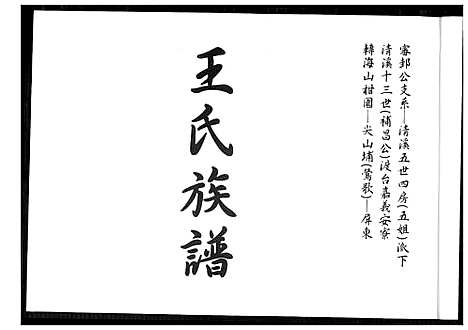 [下载][王氏族谱]福建.王氏家谱_一.pdf