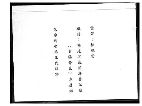 [下载][王氏族谱]福建.王氏家谱_一.pdf