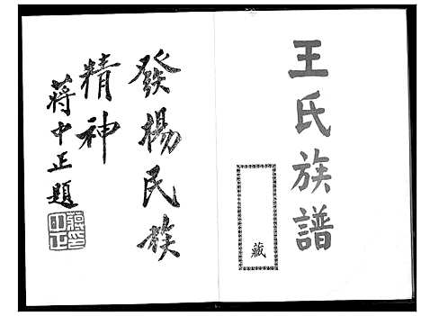 [下载][王氏族谱]福建.王氏家谱_一.pdf