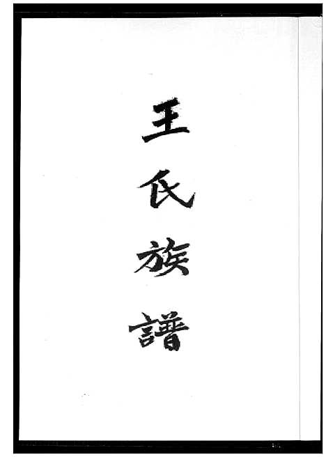 [下载][王氏族谱]福建.王氏家谱_一.pdf