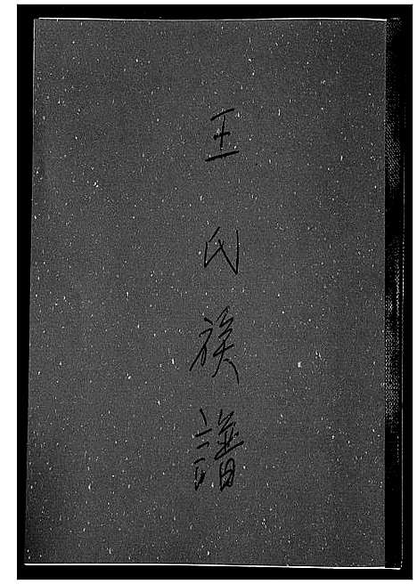 [下载][王氏族谱]福建.王氏家谱_一.pdf