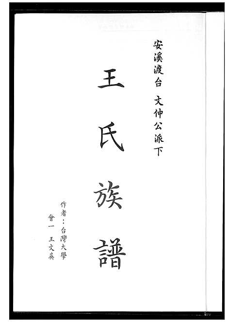 [下载][王氏族谱]福建.王氏家谱_一.pdf