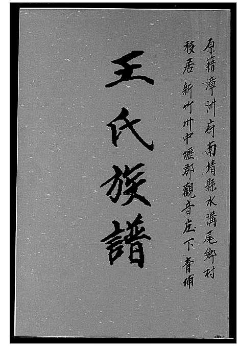 [下载][王氏族谱]福建.王氏家谱_一.pdf