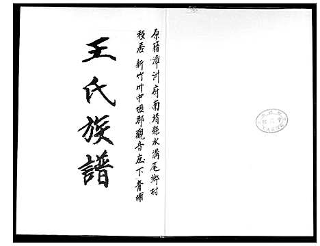 [下载][王氏族谱]福建.王氏家谱_一.pdf