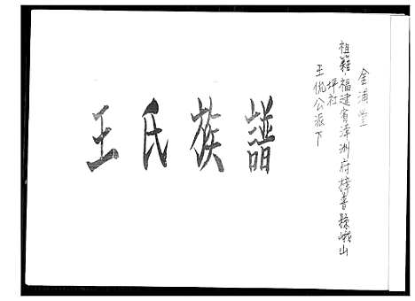 [下载][王氏族谱]福建.王氏家谱_一.pdf