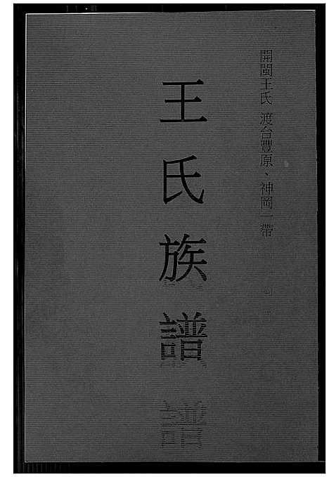 [下载][王氏族谱]福建.王氏家谱_一.pdf