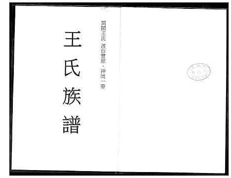 [下载][王氏族谱]福建.王氏家谱_一.pdf