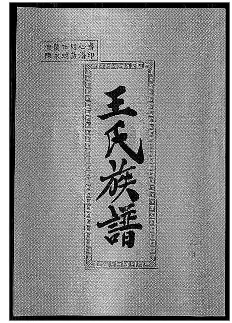 [下载][王氏族谱]福建.王氏家谱_一.pdf