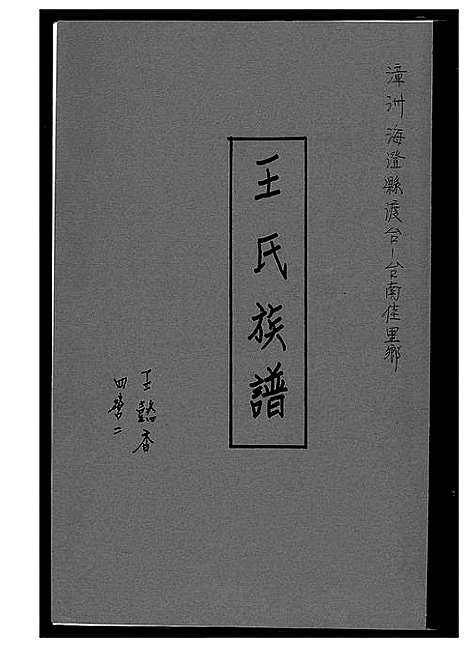 [下载][王氏族谱]福建.王氏家谱_一.pdf