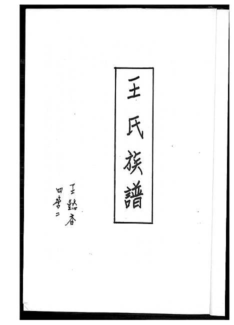 [下载][王氏族谱]福建.王氏家谱_一.pdf