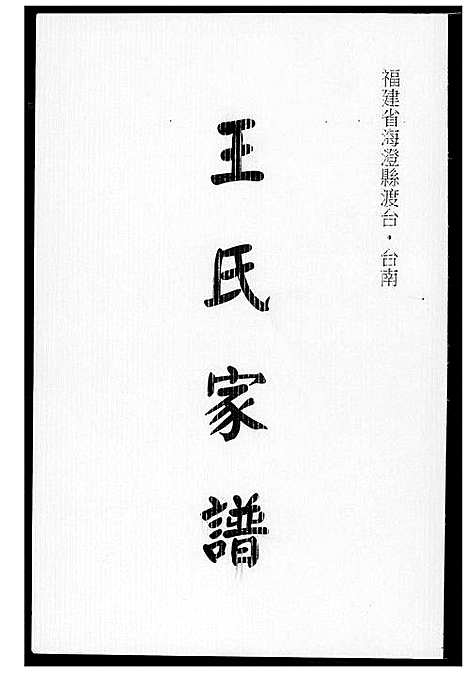 [下载][王氏族谱]福建.王氏家谱_一.pdf