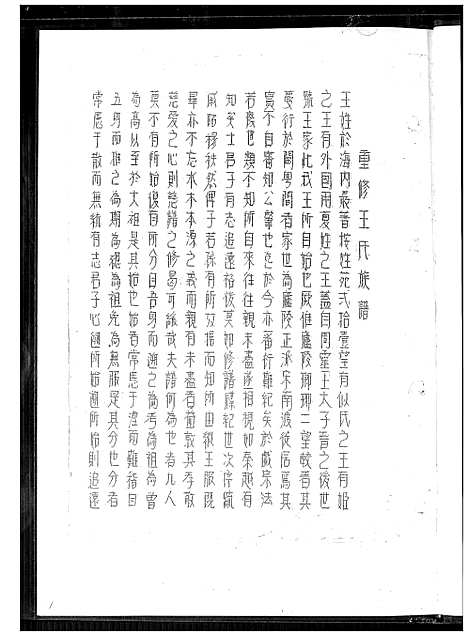 [下载][王氏族谱]福建.王氏家谱_一.pdf