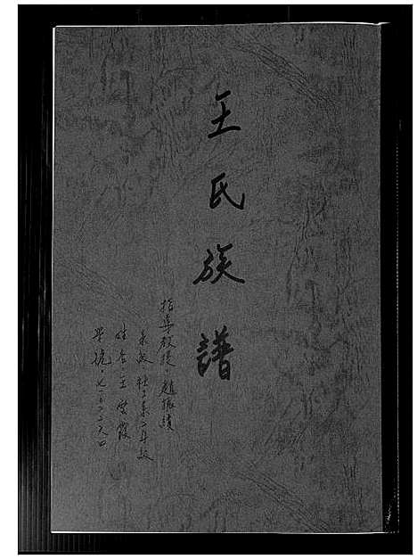 [下载][王氏族谱]福建.王氏家谱.pdf