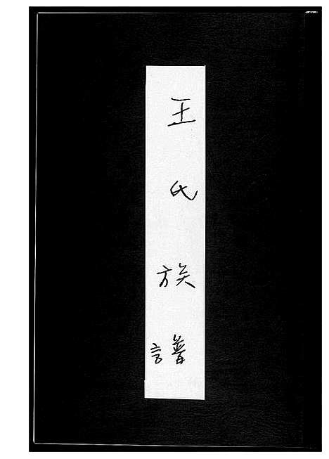 [下载][王氏族谱]福建.王氏家谱.pdf