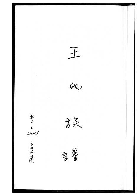 [下载][王氏族谱]福建.王氏家谱.pdf