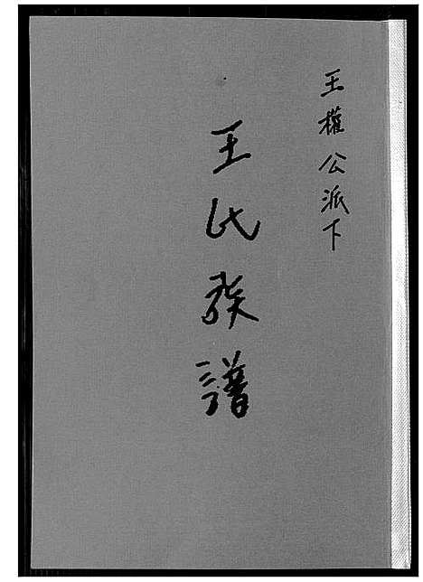 [下载][王氏族谱_王权公派下]福建.王氏家谱.pdf