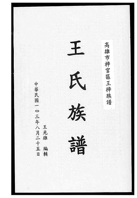 [下载][王氏族谱_高雄市梓官区王梓族谱]福建.王氏家谱.pdf