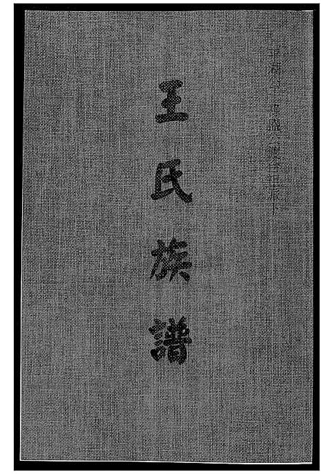 [下载][王氏族谱]福建.王氏家谱_一.pdf