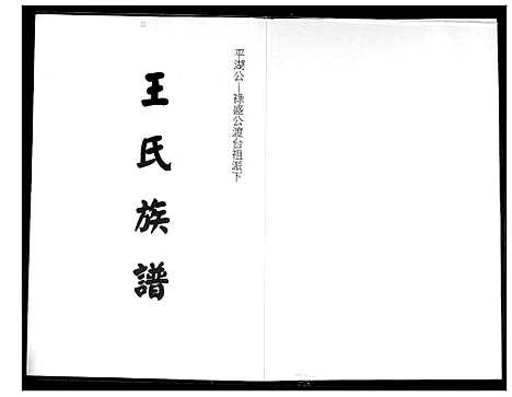 [下载][王氏族谱]福建.王氏家谱_一.pdf