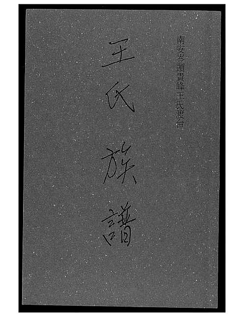 [下载][王氏族谱南安]福建.王氏家谱_一.pdf