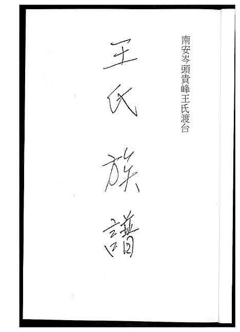 [下载][王氏族谱南安]福建.王氏家谱_一.pdf