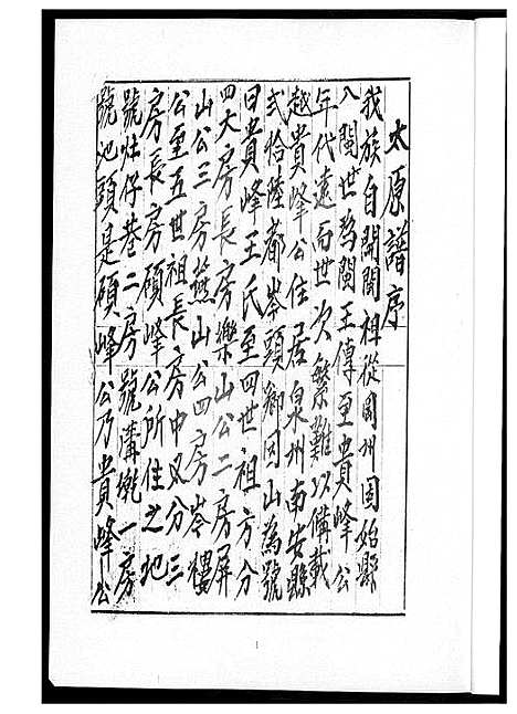 [下载][王氏族谱南安]福建.王氏家谱_一.pdf