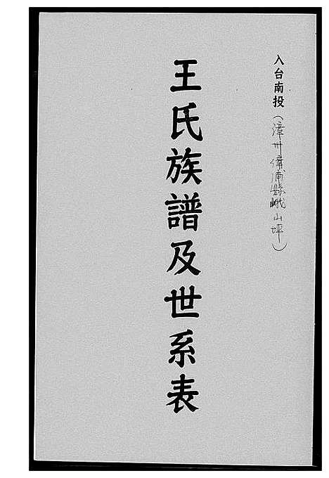 [下载][王氏族谱及世系表]福建.王氏家谱_一.pdf