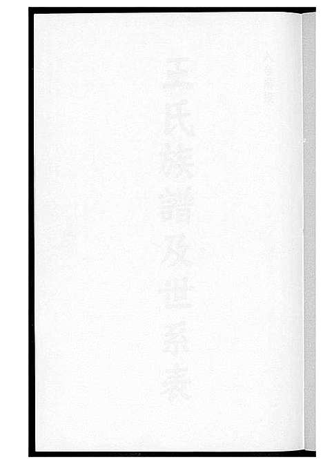 [下载][王氏族谱及世系表]福建.王氏家谱_一.pdf