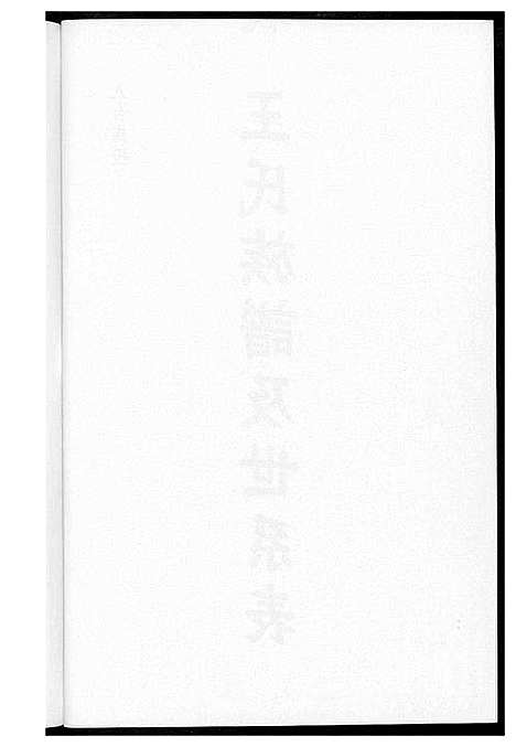 [下载][王氏族谱及世系表]福建.王氏家谱_一.pdf