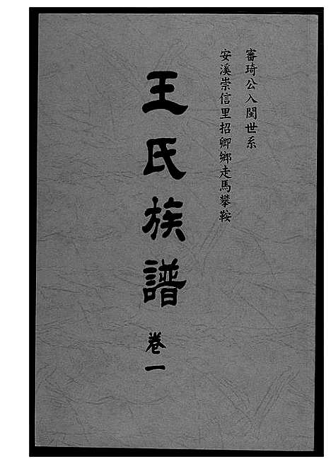 [下载][王氏族谱安溪崇信里]福建.王氏家谱_一.pdf