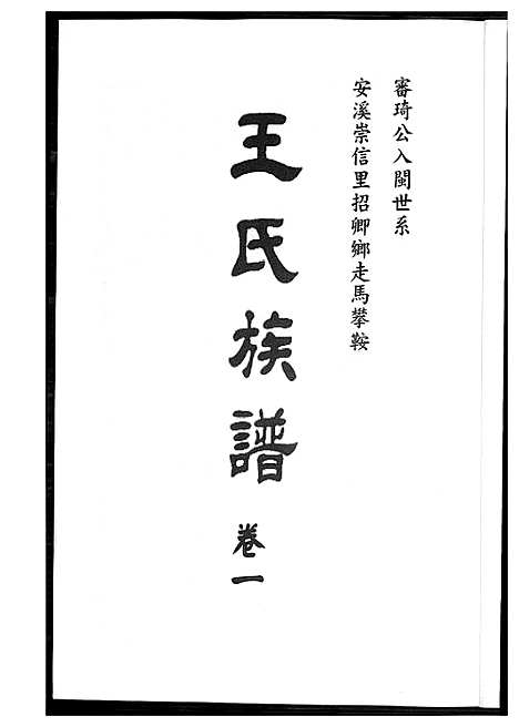 [下载][王氏族谱安溪崇信里]福建.王氏家谱_一.pdf