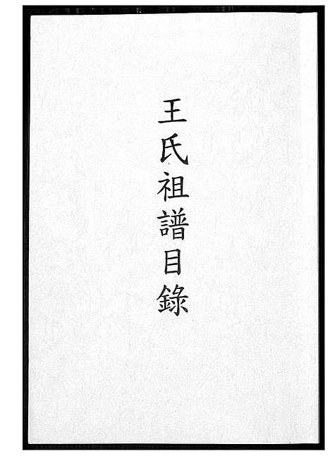 [下载][王氏族谱目录]福建.王氏家谱_一.pdf