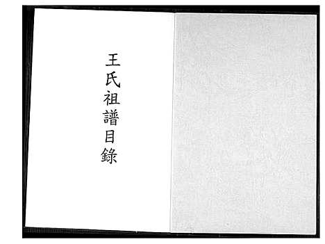 [下载][王氏族谱目录]福建.王氏家谱_一.pdf