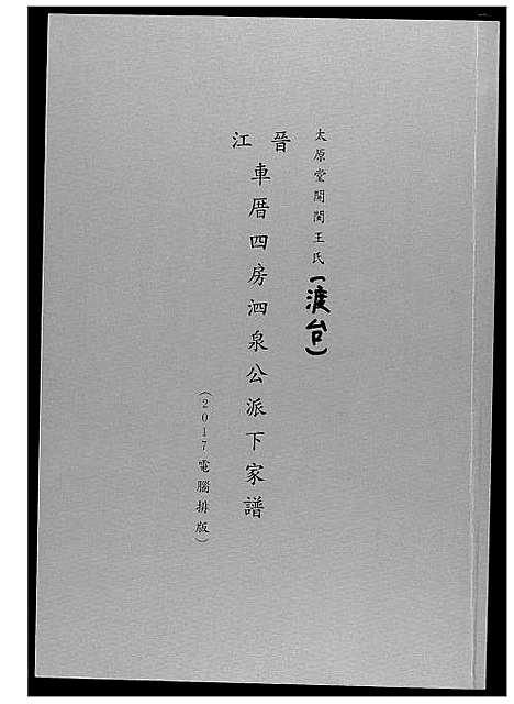 [下载][王氏族谱开闽晋江审邽公杂纪]福建.王氏家谱_一.pdf