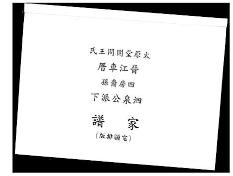 [下载][王氏族谱开闽晋江审邽公杂纪]福建.王氏家谱_一.pdf