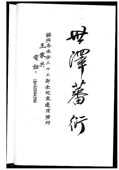 [下载][王氏族谱开闽晋江审邽公杂纪]福建.王氏家谱_一.pdf