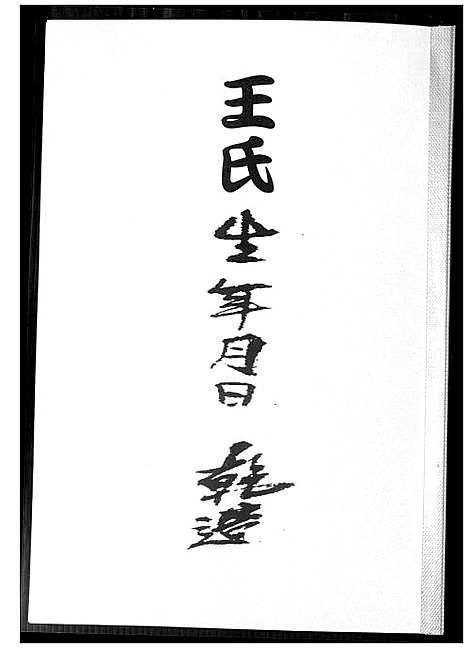 [下载][王氏生年月日 干造]福建.王氏干造_一.pdf